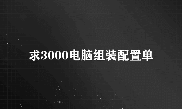 求3000电脑组装配置单