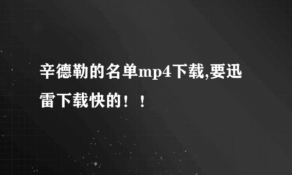 辛德勒的名单mp4下载,要迅雷下载快的！！