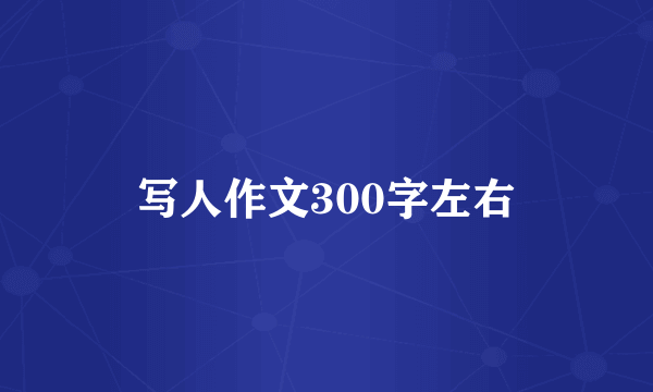 写人作文300字左右