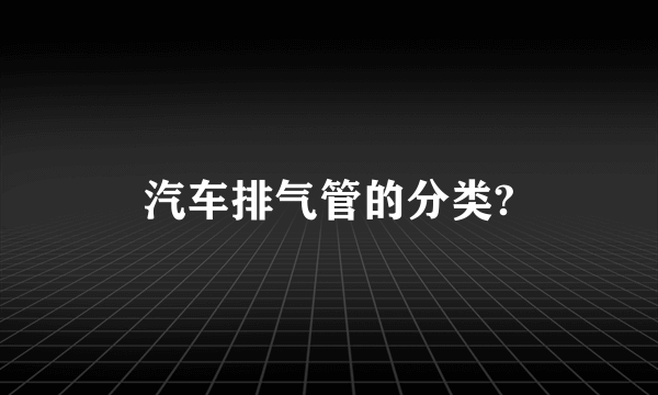 汽车排气管的分类?