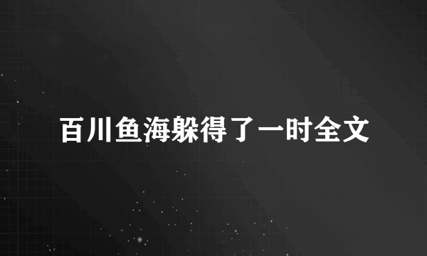 百川鱼海躲得了一时全文