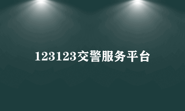 123123交警服务平台