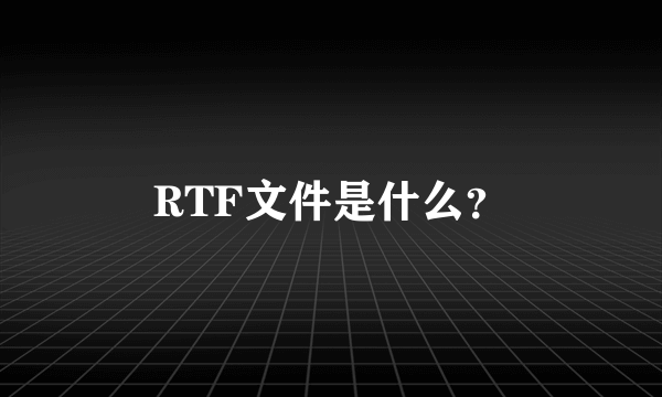 RTF文件是什么？