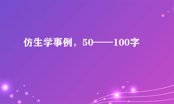 仿生学事例，50——100字