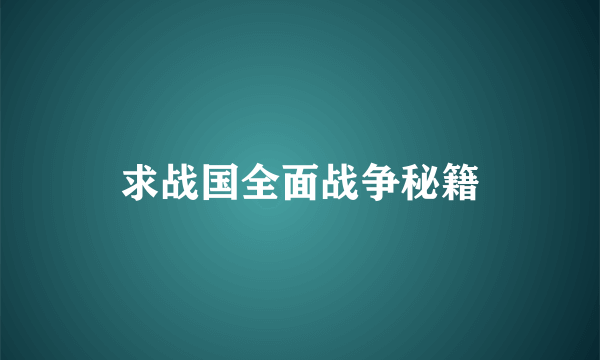 求战国全面战争秘籍