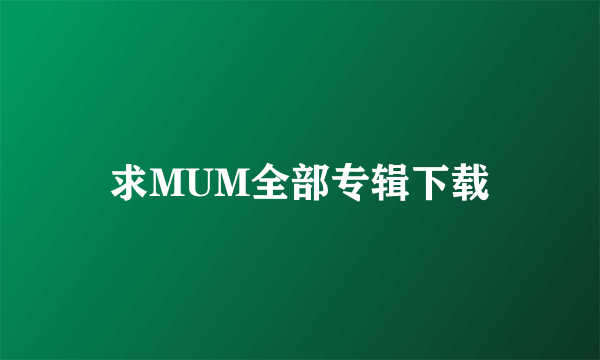 求MUM全部专辑下载