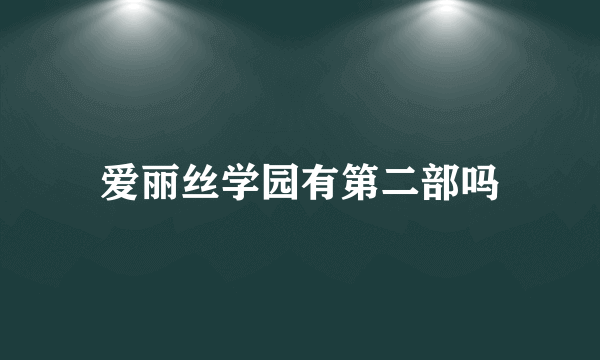 爱丽丝学园有第二部吗