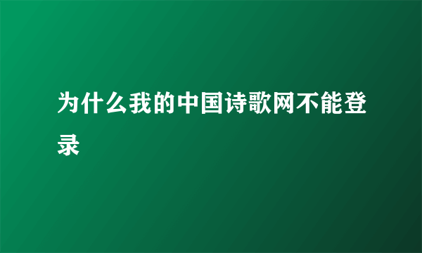 为什么我的中国诗歌网不能登录