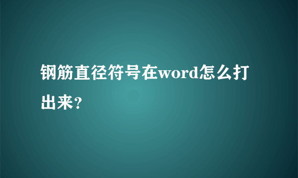 钢筋直径符号在word怎么打出来？