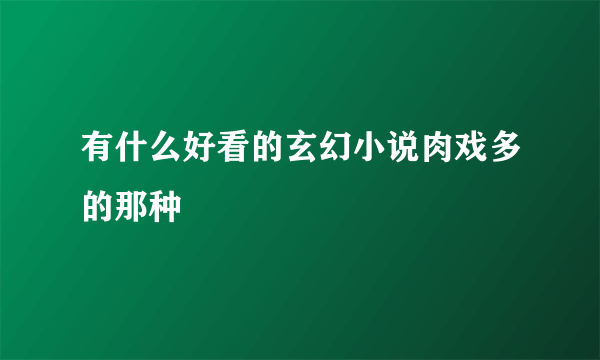 有什么好看的玄幻小说肉戏多的那种