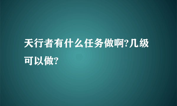 天行者有什么任务做啊?几级可以做?