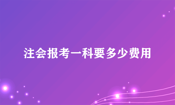 注会报考一科要多少费用