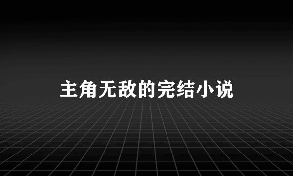 主角无敌的完结小说