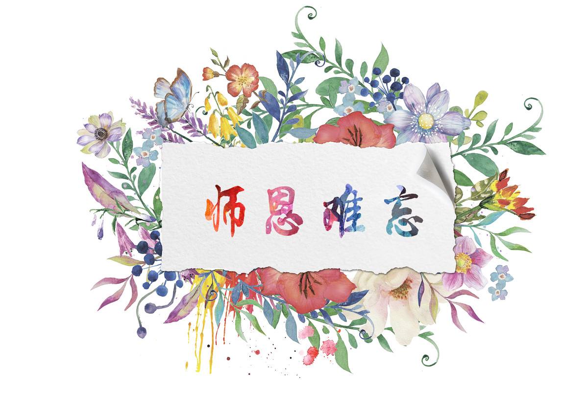 关于教师节的诗词？