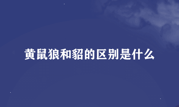 黄鼠狼和貂的区别是什么