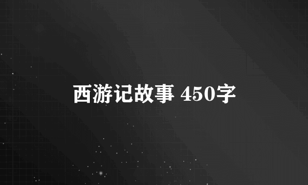 西游记故事 450字