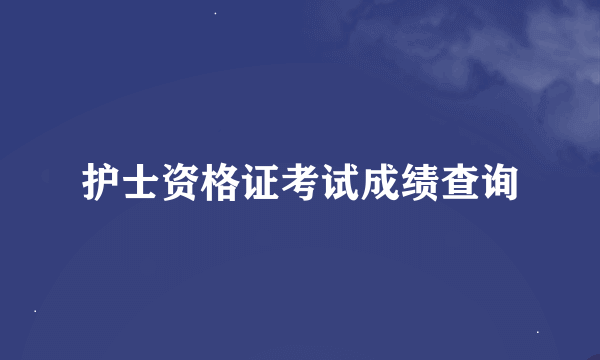 护士资格证考试成绩查询