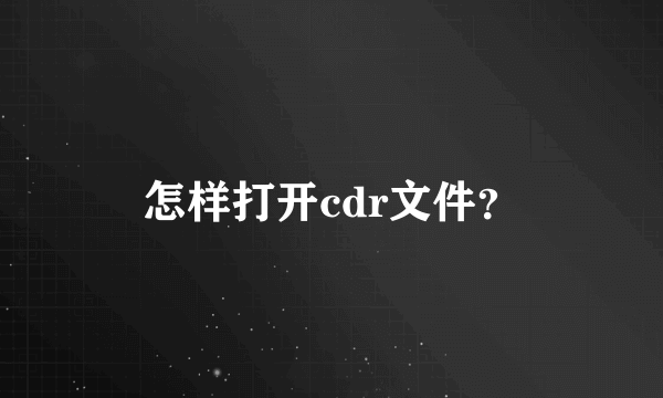 怎样打开cdr文件？