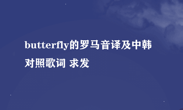 butterfly的罗马音译及中韩对照歌词 求发