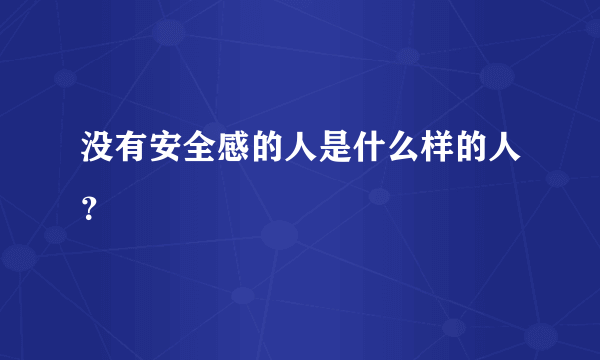 没有安全感的人是什么样的人？