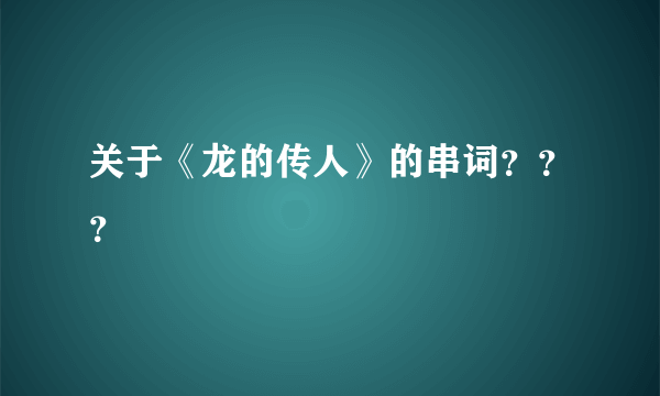 关于《龙的传人》的串词？？？