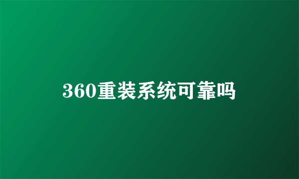 360重装系统可靠吗