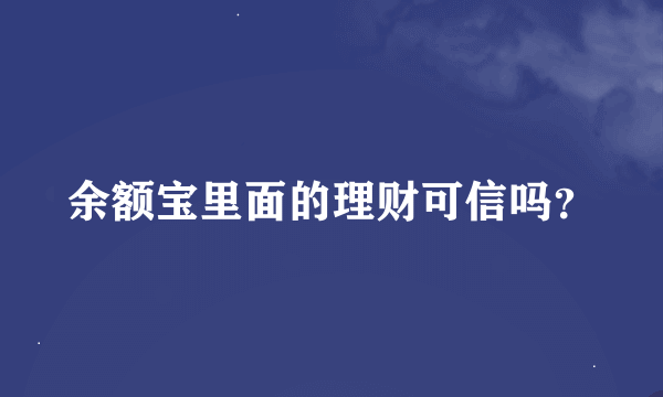 余额宝里面的理财可信吗？