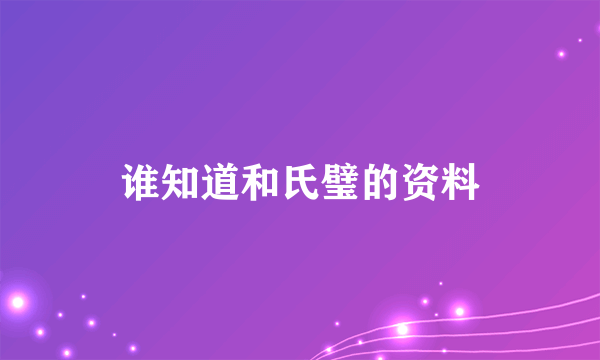 谁知道和氏璧的资料