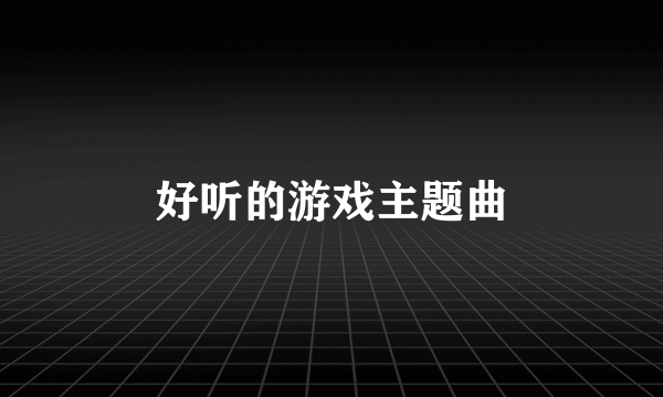 好听的游戏主题曲