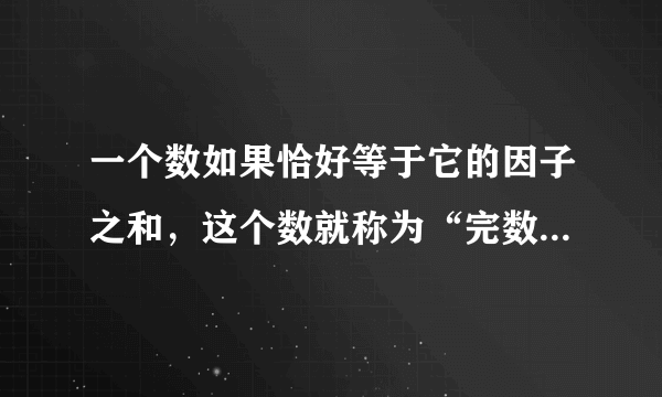 一个数如果恰好等于它的因子之和，这个数就称为“完数”。例如6=1＋2＋3.编程 　　　找出1000以内的所有完