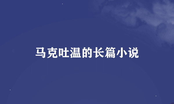 马克吐温的长篇小说