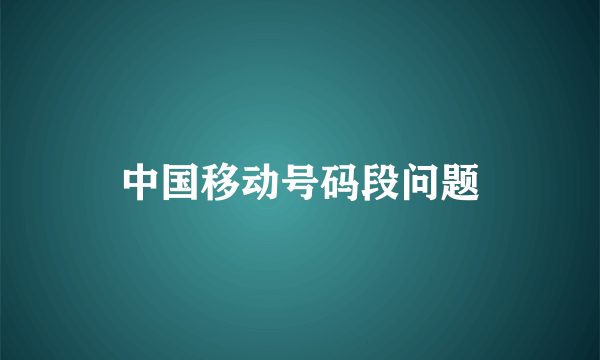 中国移动号码段问题