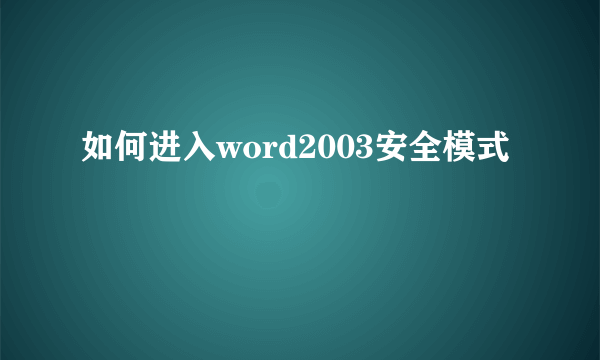 如何进入word2003安全模式