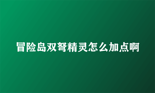 冒险岛双弩精灵怎么加点啊