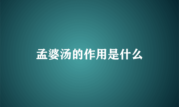 孟婆汤的作用是什么