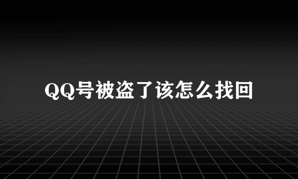 QQ号被盗了该怎么找回