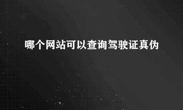 哪个网站可以查询驾驶证真伪