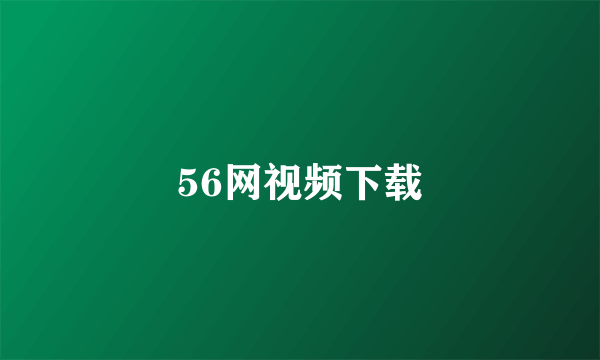 56网视频下载