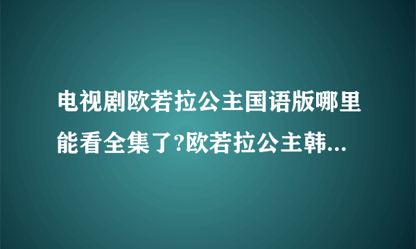 电视剧欧若拉公主国语版哪里能看全集了?欧若拉公主韩剧175集全集高清迅雷下载