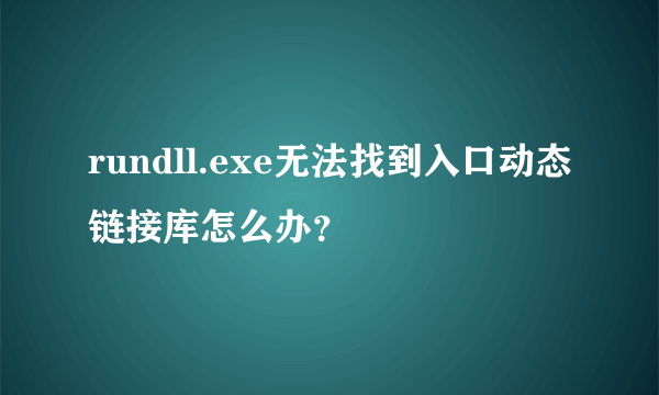 rundll.exe无法找到入口动态链接库怎么办？