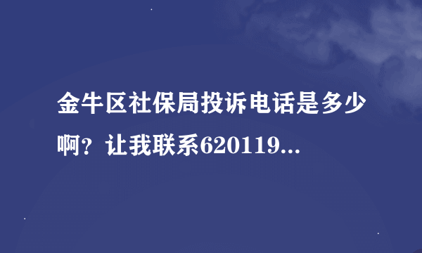 金牛区社保局投诉电话是多少啊？让我联系62011906，电话还没通就断了，说62011903是投诉电话，也打不进去