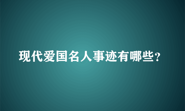 现代爱国名人事迹有哪些？