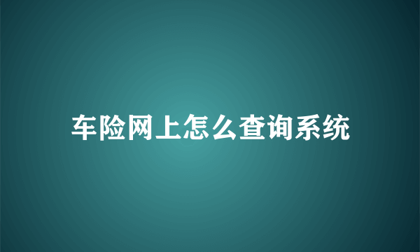 车险网上怎么查询系统