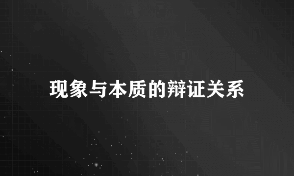 现象与本质的辩证关系