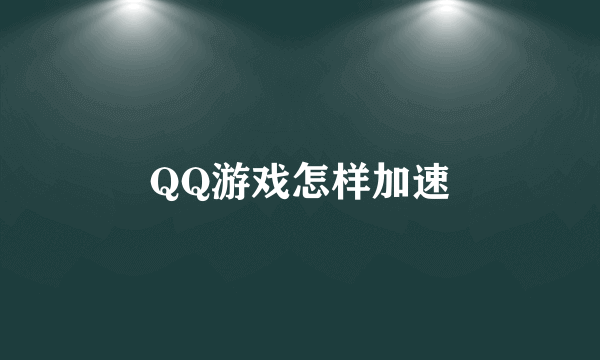 QQ游戏怎样加速