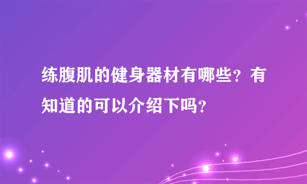 练腹肌的健身器材有哪些？有知道的可以介绍下吗？