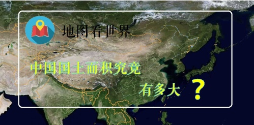 中国实际国土面积有多大？