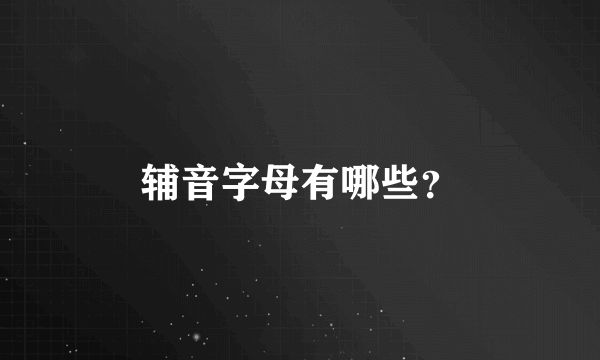 辅音字母有哪些？