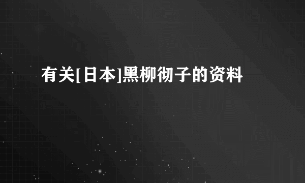 有关[日本]黑柳彻子的资料