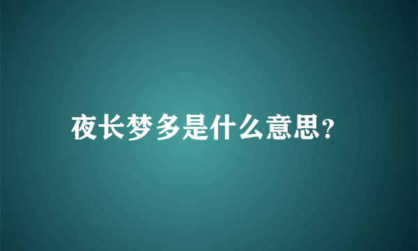 夜长梦多是什么意思？